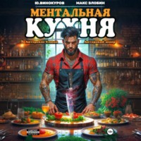 Юрий Винокуров. Ментальная кухня 4