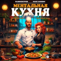 Юрий Винокуров. Ментальная кухня 3