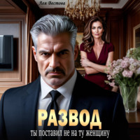 . Развод. Ты поставил не на ту женщину