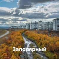 . Заполярный