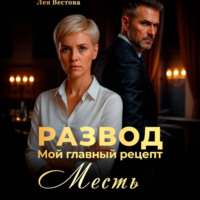 . Развод. Мой главный рецепт – месть.
