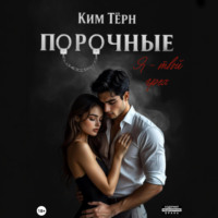 Ким Тёрн. Порочные. Я – твой грех