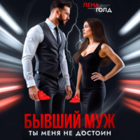 Лена Голд. Бывший муж. Ты меня недостоин