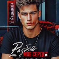 Ольга Дашкова. Разбей мое сердце