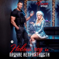 Алина Аркади. Новый год и прочие неприятности