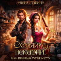 Элен Славина. Хозяйка пекарни, или принцам тут не место