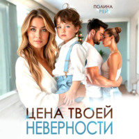 Полина Рей. Цена твоей неверности