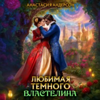 Анастасия Андерсон. Любимая темного властелина