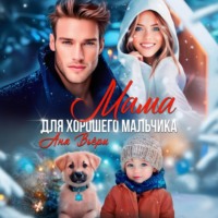 Аня Вьёри. Мама для хорошего мальчика