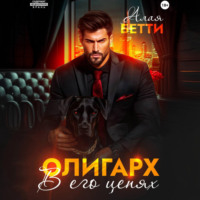 Бетти Алая. Олигарх. В его цепях