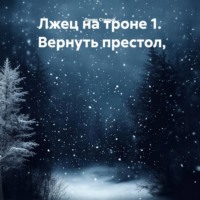 Денис Старый. Лжец на троне 1. Вернуть престол