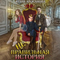 Юлия Витальевна Кажанова. Неправильная история