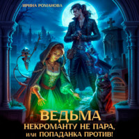 Ирина Романова. Ведьма некроманту не пара, или Попаданка против!