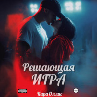 Кира Оллис. Решающая игра