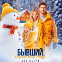 Аня Вьёри. Бывший. Согреть твое сердце.