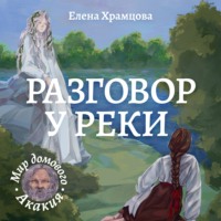 Елена Храмцова. Разговор у реки