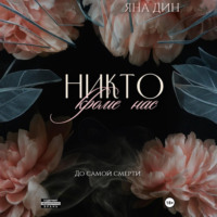 . Никто, кроме нас