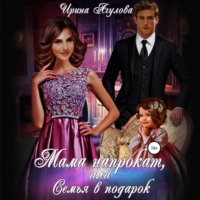 Ирина Агулова. Мама напрокат, или Семья в подарок