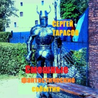 . Смешные фантастические события