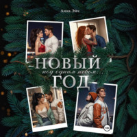 Анна Эйч. Новый год под одним небом