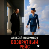 Алексей Небоходов. Возвратный рейс