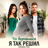 Полина Рей. Ты вернешься. Я так решил