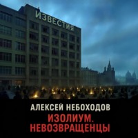 Алексей Небоходов. Изолиум. Невозвращенцы