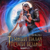 Любовь Черникова. Мой темный палач. Печати Бездны