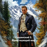 Денис Старый. Сперанский 3. Воинствующий мир
