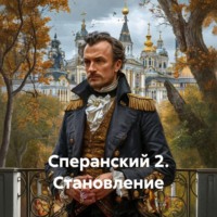 Денис Старый. Сперанский 2. Становление