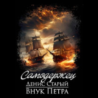 Денис Старый. Внук Петра. Самодержец