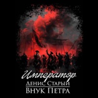 . Внук Петра. Император