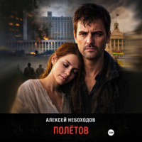 Алексей Небоходов. Полётов