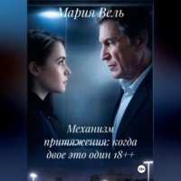 Мария Вель. Механизм притяжения: когда двое это один 18++