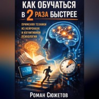 Роман Сюжетов. Как обучаться в 2 раза быстрее применяя техники из нейронаук и когнитивной психологии
