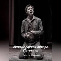 . Метаморфозы актера Петухова