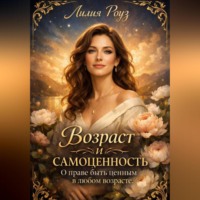 Лилия Роуз. Возраст и самоценность: о праве быть ценным в любом возрасте