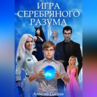 Алексей Николаевич Сысоев. Игра Серебряного Разума