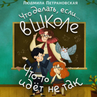 . Что делать, если… в школе что-то идет не так?