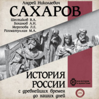 А. Н. Сахаров. История России с древнейших времен до наших дней. Книга 8. Россия в конце XIX– начале XX века