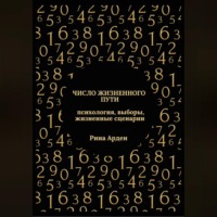. Число жизненного пути: психология, выборы, жизненные сценарии