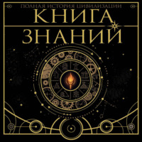 . Книга знаний. Полная история цивилизации
