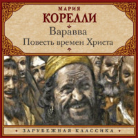Мария Корелли. Варавва. Повесть времен Христа