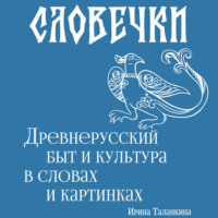 Ирина Таланкина. Словечки. Древнерусский быт и культура в словах и картинках