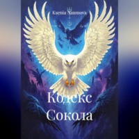 Ksenia Naumova. КОДЕКС СОКОЛА