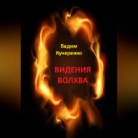 Вадим Иванович Кучеренко. Видения волхва