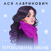 . Перевоспитать Тихоню