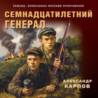Александр Карпов. Семнадцатилетний генерал
