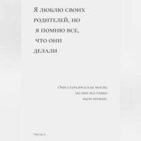 . Я люблю своих родителей, но я помню все, что они делали