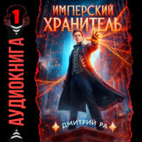Дмитрий Ра. Имперский Хранитель